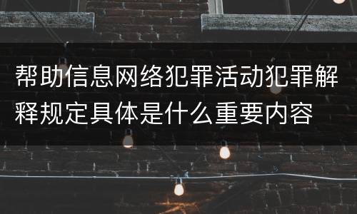 帮助信息网络犯罪活动犯罪解释规定具体是什么重要内容