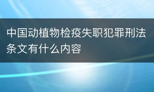 中国动植物检疫失职犯罪刑法条文有什么内容