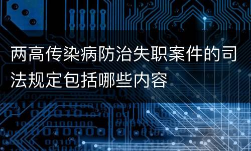 两高传染病防治失职案件的司法规定包括哪些内容