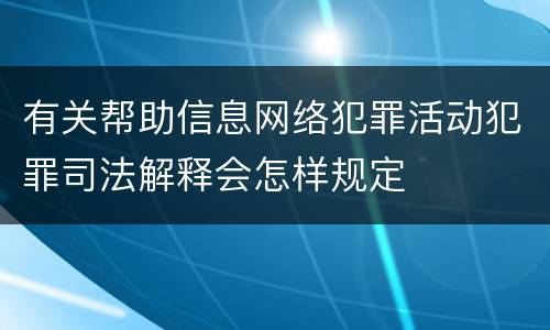 有关帮助信息网络犯罪活动犯罪司法解释会怎样规定