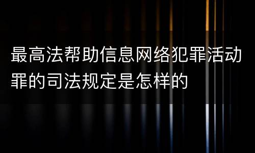 最高法帮助信息网络犯罪活动罪的司法规定是怎样的