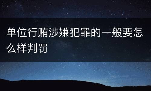 单位行贿涉嫌犯罪的一般要怎么样判罚