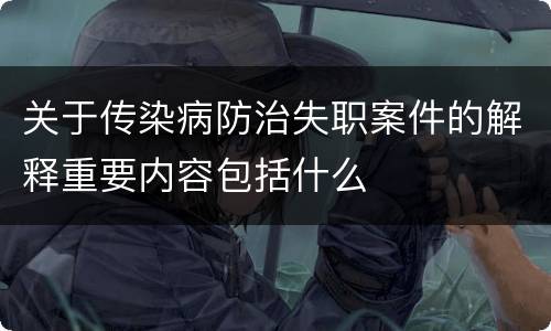 关于传染病防治失职案件的解释重要内容包括什么