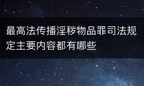 最高法传播淫秽物品罪司法规定主要内容都有哪些