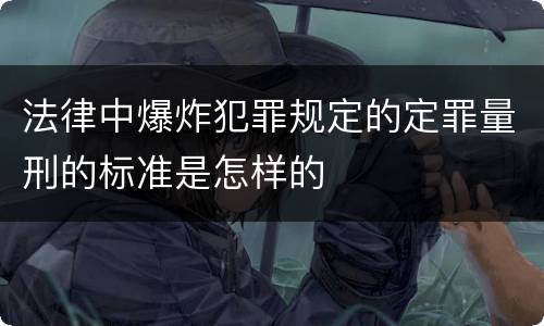 法律中爆炸犯罪规定的定罪量刑的标准是怎样的