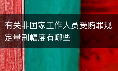 有关非国家工作人员受贿罪规定量刑幅度有哪些