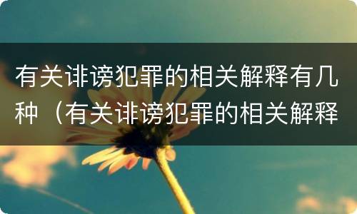 有关诽谤犯罪的相关解释有几种（有关诽谤犯罪的相关解释有几种类型）