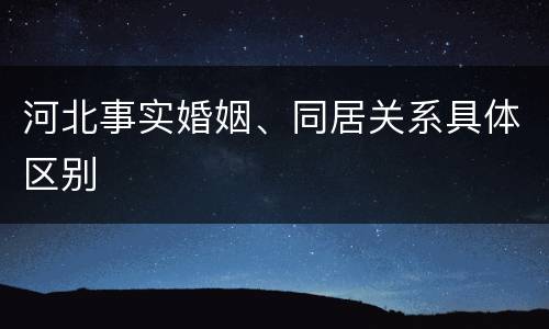 河北事实婚姻、同居关系具体区别