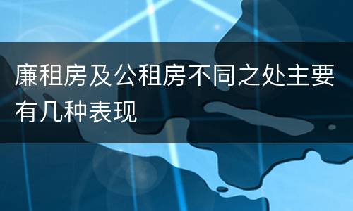 廉租房及公租房不同之处主要有几种表现