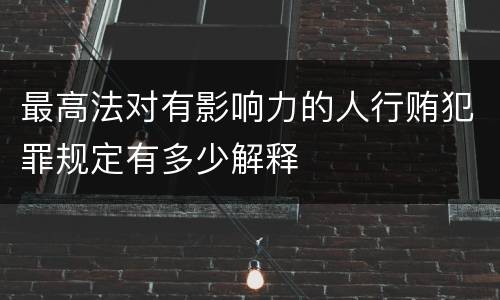 最高法对有影响力的人行贿犯罪规定有多少解释