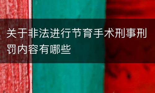 关于非法进行节育手术刑事刑罚内容有哪些