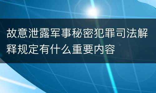 故意泄露军事秘密犯罪司法解释规定有什么重要内容