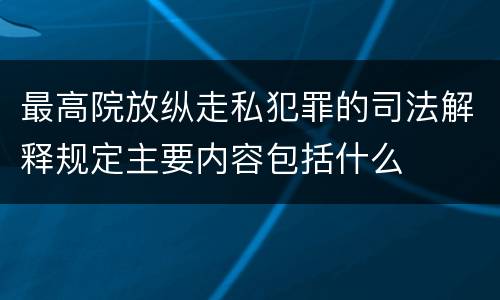 最高院放纵走私犯罪的司法解释规定主要内容包括什么