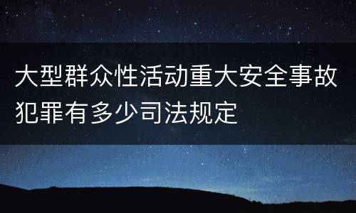 大型群众性活动重大安全事故犯罪有多少司法规定