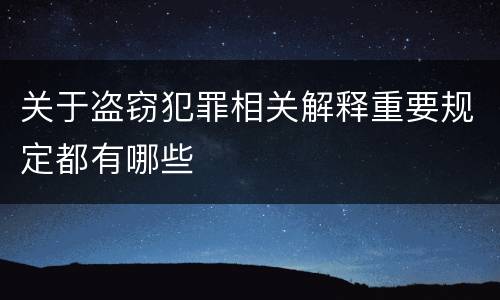 关于盗窃犯罪相关解释重要规定都有哪些