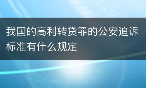 我国的高利转贷罪的公安追诉标准有什么规定