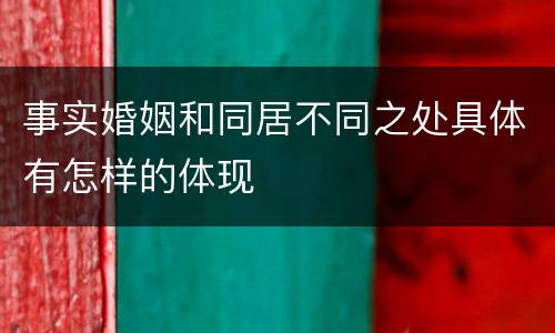 事实婚姻和同居不同之处具体有怎样的体现