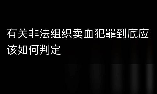 有关非法组织卖血犯罪到底应该如何判定