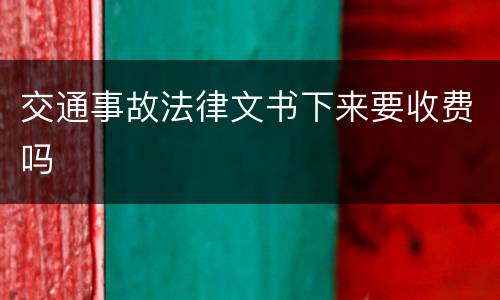 交通事故法律文书下来要收费吗