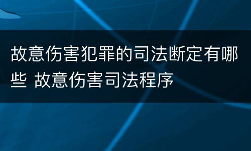 故意伤害犯罪的司法断定有哪些 故意伤害司法程序