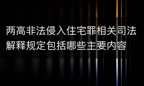 两高非法侵入住宅罪相关司法解释规定包括哪些主要内容