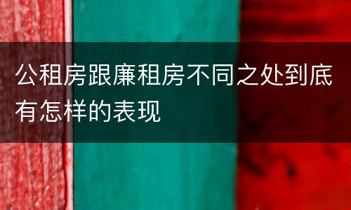 公租房跟廉租房不同之处到底有怎样的表现