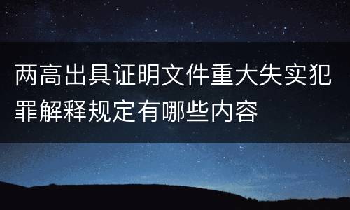 两高出具证明文件重大失实犯罪解释规定有哪些内容