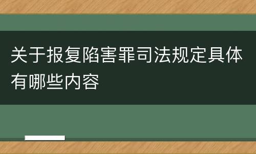 关于报复陷害罪司法规定具体有哪些内容