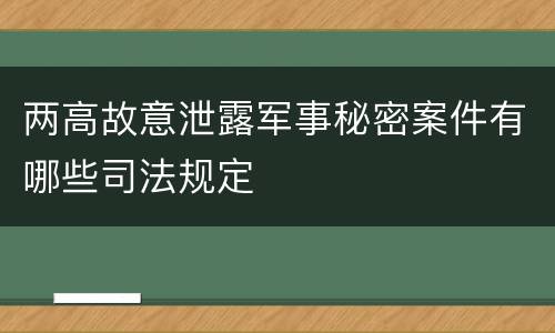 两高故意泄露军事秘密案件有哪些司法规定