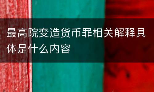 最高院变造货币罪相关解释具体是什么内容