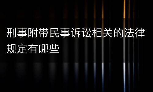 刑事附带民事诉讼相关的法律规定有哪些