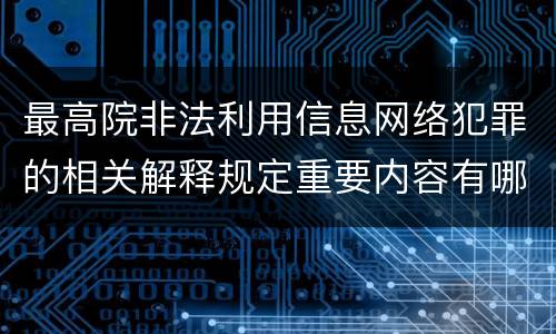 最高院非法利用信息网络犯罪的相关解释规定重要内容有哪些