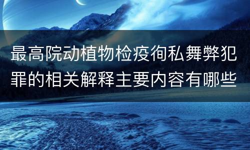 最高院动植物检疫徇私舞弊犯罪的相关解释主要内容有哪些