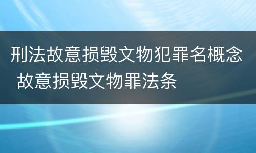 刑法故意损毁文物犯罪名概念 故意损毁文物罪法条