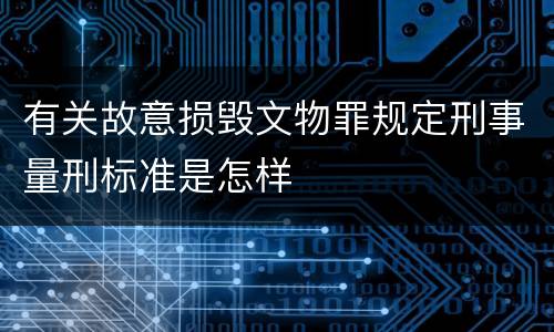 有关故意损毁文物罪规定刑事量刑标准是怎样