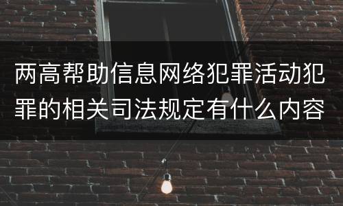 两高帮助信息网络犯罪活动犯罪的相关司法规定有什么内容