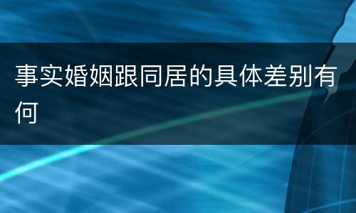 事实婚姻跟同居的具体差别有何