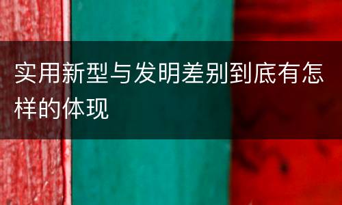 实用新型与发明差别到底有怎样的体现