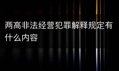 两高非法经营犯罪解释规定有什么内容