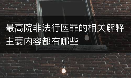 最高院非法行医罪的相关解释主要内容都有哪些