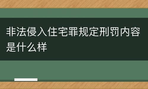 非法侵入住宅罪规定刑罚内容是什么样