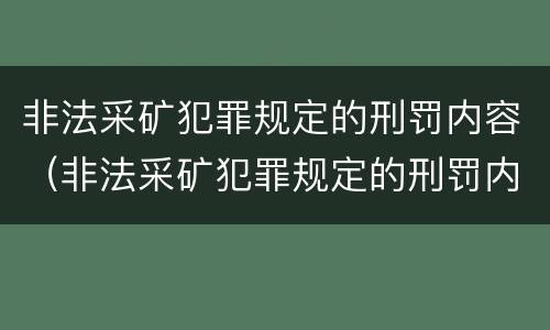 非法采矿犯罪规定的刑罚内容（非法采矿犯罪规定的刑罚内容是）