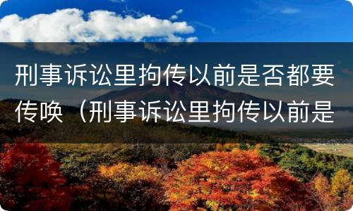 刑事诉讼里拘传以前是否都要传唤（刑事诉讼里拘传以前是否都要传唤证人）