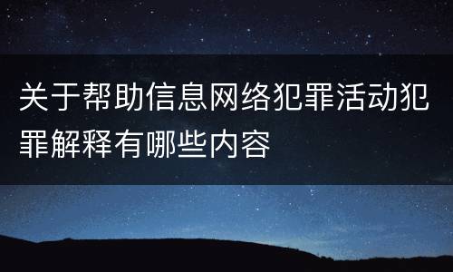 关于帮助信息网络犯罪活动犯罪解释有哪些内容