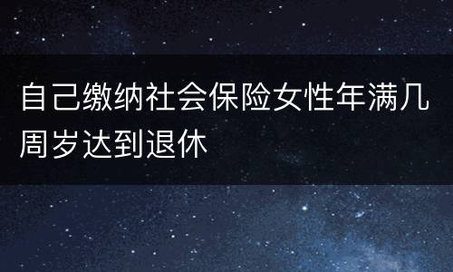 自己缴纳社会保险女性年满几周岁达到退休