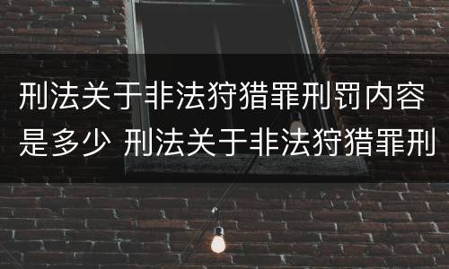 刑法关于非法狩猎罪刑罚内容是多少 刑法关于非法狩猎罪刑罚内容是多少章