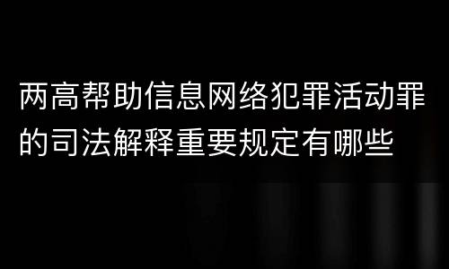 两高帮助信息网络犯罪活动罪的司法解释重要规定有哪些