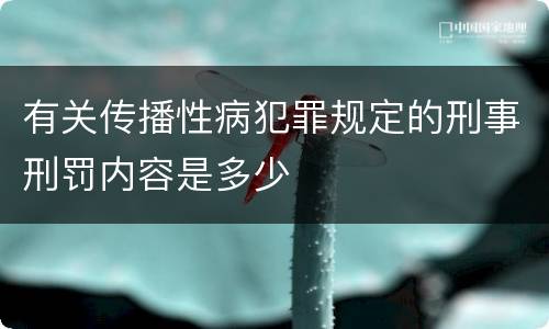 有关传播性病犯罪规定的刑事刑罚内容是多少