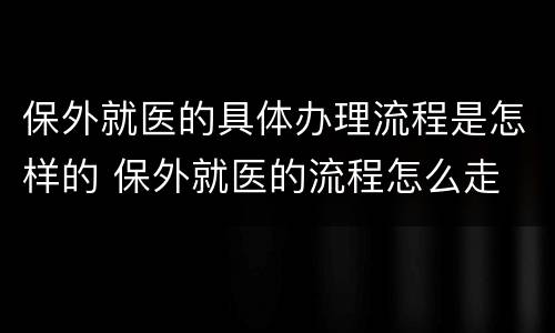 保外就医的具体办理流程是怎样的 保外就医的流程怎么走