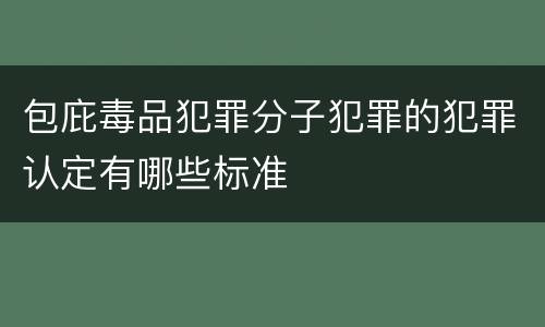 包庇毒品犯罪分子犯罪的犯罪认定有哪些标准